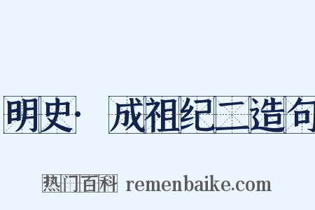 明史·成祖纪二造句是什么意思的图片